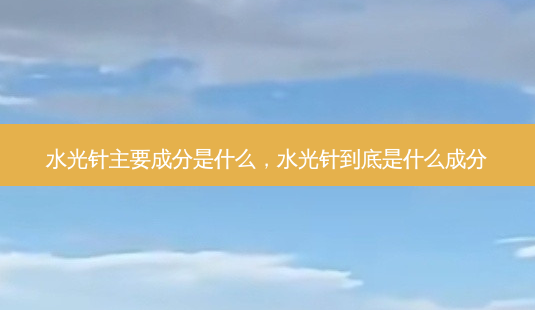 水光针主要成分是什么,水光针到底是什么成分-第1张图片-容颜讯 水光针主要成分是什么,水光针到底是什么成分-第1张图片-容颜讯
