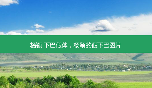 杨颖 下巴假体,杨颖的假下巴图片-第1张图片-容颜讯 杨颖 下巴假体,杨颖的假下巴图片-第1张图片-容颜讯