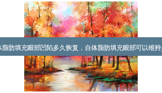 自体脂肪填充眼部凹陷多久恢复，自体脂肪填充眼部可以维持多久-第1张图片-容颜讯