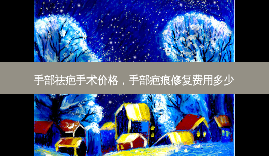 手部祛疤手术价格,手部疤痕修复费用多少-第1张图片-容颜讯 手部祛疤手术价格,手部疤痕修复费用多少-第1张图片-容颜讯