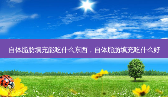 自体脂肪填充能吃什么东西，自体脂肪填充吃什么好-第1张图片-容颜讯