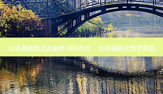 自体脂肪填充的副作用和危害，自体脂肪充填苹果肌-第1张图片-容颜讯