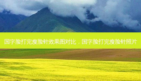 国字脸打完瘦脸针效果图对比,国字脸打完瘦脸针照片-第1张图片-容颜讯 国字脸打完瘦脸针效果图对比,国字脸打完瘦脸针照片-第1张图片-容颜讯