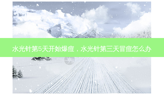 水光针第5天开始爆痘,水光针第三天冒痘怎么办-第1张图片-容颜讯 水光针第5天开始爆痘,水光针第三天冒痘怎么办-第1张图片-容颜讯