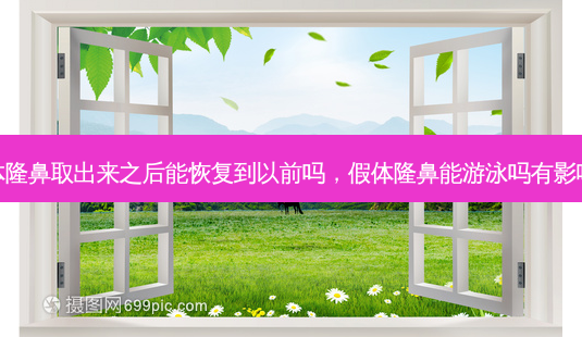假体隆鼻取出来之后能恢复到以前吗,假体隆鼻能游泳吗有影响吗-第1张图片-容颜讯 假体隆鼻取出来之后能恢复到以前吗,假体隆鼻能游泳吗有影响吗-第1张图片-容颜讯