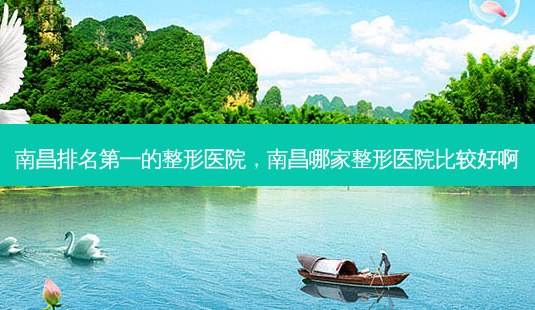南昌的整形医院,南昌哪家整形医院比较好啊-第1张图片-容颜讯 南昌的整形医院,南昌哪家整形医院比较好啊-第1张图片-容颜讯