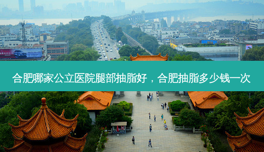 合肥哪家公立医院腿部抽脂好,合肥抽脂多少钱一次-第1张图片-容颜讯 合肥哪家公立医院腿部抽脂好,合肥抽脂多少钱一次-第1张图片-容颜讯