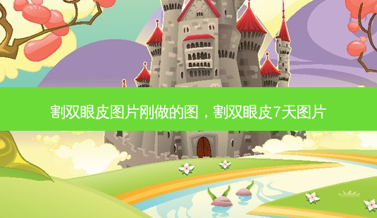 割双眼皮图片刚做的图，割双眼皮7天图片-第1张图片-容颜讯