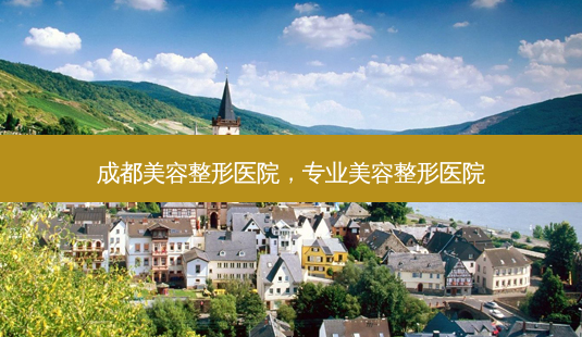 成都美容整形医院,专业美容整形医院-第1张图片-容颜讯 成都美容整形医院,专业美容整形医院-第1张图片-容颜讯