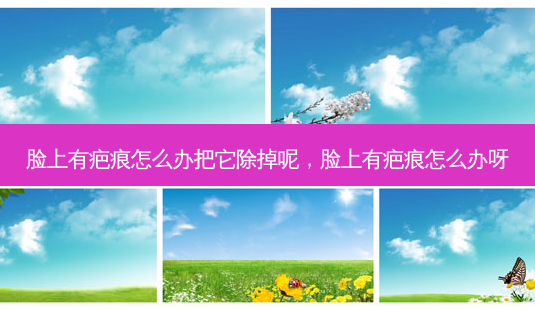 脸上有疤痕怎么办把它除掉呢，脸上有疤痕怎么办呀-第1张图片-容颜讯