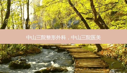 中山三院整形外科,中山三院医美-第1张图片-容颜讯 中山三院整形外科,中山三院医美-第1张图片-容颜讯