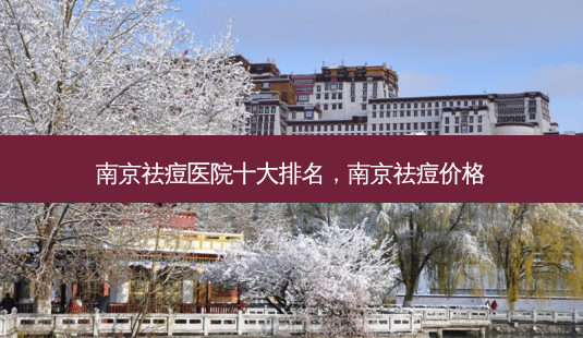 南京祛痘医院十大排名,南京祛痘价格-第1张图片-容颜讯 南京祛痘医院十大排名,南京祛痘价格-第1张图片-容颜讯