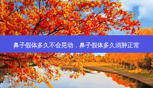 鼻子假体多久不会晃动,鼻子假体多久消肿正常-第1张图片-容颜讯 鼻子假体多久不会晃动,鼻子假体多久消肿正常-第1张图片-容颜讯