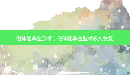 假体隆鼻整形术，假体隆鼻整型术多久恢复-第1张图片-容颜讯