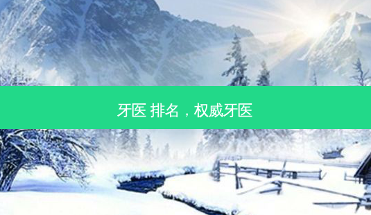 牙医 排名,牙医-第1张图片-容颜讯 牙医 排名,牙医-第1张图片-容颜讯