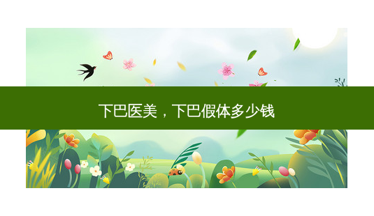 下巴医美，下巴假体多少钱-第1张图片-容颜讯