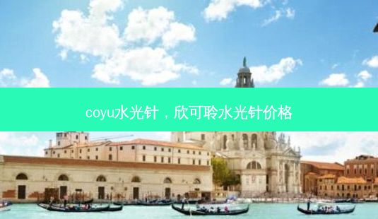 coyu水光针，欣可聆水光针价格-第1张图片-容颜讯