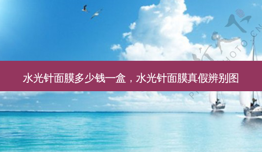 水光针面膜多少钱一盒,水光针面膜真假辨别图-第1张图片-容颜讯 水光针面膜多少钱一盒,水光针面膜真假辨别图-第1张图片-容颜讯