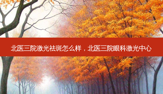 北医三院激光祛斑怎么样,北医三院眼科激光中心-第1张图片-容颜讯 北医三院激光祛斑怎么样,北医三院眼科激光中心-第1张图片-容颜讯
