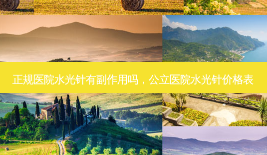 正规医院水光针有副作用吗,公立医院水光针价格表-第1张图片-容颜讯 正规医院水光针有副作用吗,公立医院水光针价格表-第1张图片-容颜讯