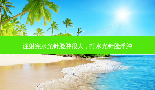 注射完水光针脸肿很大,打水光针脸浮肿-第1张图片-容颜讯 注射完水光针脸肿很大,打水光针脸浮肿-第1张图片-容颜讯