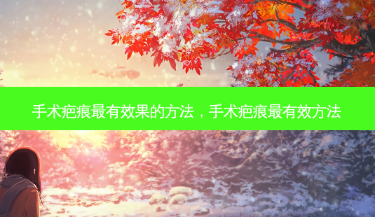 手术疤痕 *** 有效果的 *** ,手术疤痕 *** 有效 *** -第1张图片-容颜讯 手术疤痕 *** 有效果的 *** ,手术疤痕 *** 有效 *** -第1张图片-容颜讯