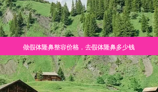 做假体隆鼻整容价格,去假体隆鼻多少钱-第1张图片-容颜讯 做假体隆鼻整容价格,去假体隆鼻多少钱-第1张图片-容颜讯