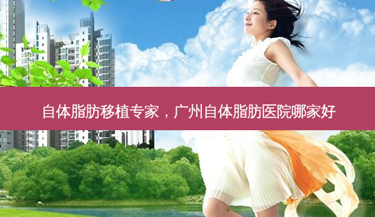 自体脂肪移植专家,广州自体脂肪医院哪家好-第1张图片-容颜讯 自体脂肪移植专家,广州自体脂肪医院哪家好-第1张图片-容颜讯