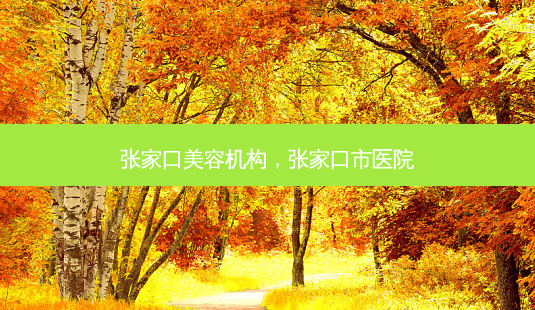 张家口美容机构,张家口市医院-第1张图片-容颜讯 张家口美容机构,张家口市医院-第1张图片-容颜讯
