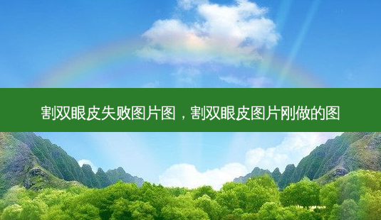 割双眼皮失败图片图，割双眼皮图片刚做的图-第1张图片-容颜讯