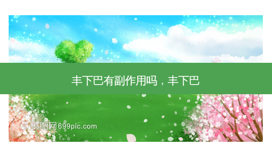 丰下巴有副作用吗,丰下巴-第1张图片-容颜讯 丰下巴有副作用吗,丰下巴-第1张图片-容颜讯