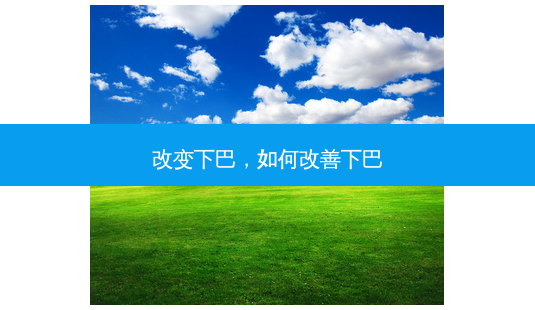 改变下巴,如何改善下巴-第1张图片-容颜讯 改变下巴,如何改善下巴-第1张图片-容颜讯