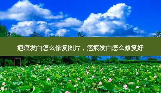 疤痕发白怎么修复图片,疤痕发白怎么修复好-第1张图片-容颜讯 疤痕发白怎么修复图片,疤痕发白怎么修复好-第1张图片-容颜讯