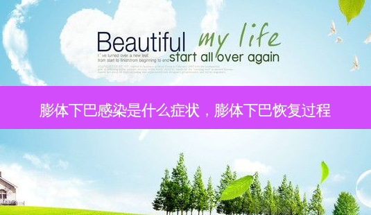 膨体下巴感染是什么症状，膨体下巴恢复过程-第1张图片-容颜讯