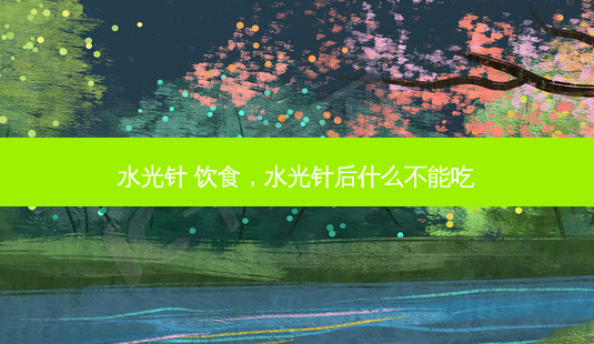水光针 饮食,水光针后什么不能吃-第1张图片-容颜讯 水光针 饮食,水光针后什么不能吃-第1张图片-容颜讯