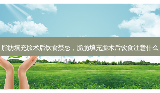 脂肪填充脸术后饮食禁忌,脂肪填充脸术后饮食注意什么-第1张图片-容颜讯 脂肪填充脸术后饮食禁忌,脂肪填充脸术后饮食注意什么-第1张图片-容颜讯