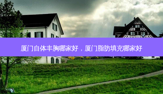 厦门自体丰胸哪家好,厦门脂肪填充哪家好-第1张图片-容颜讯 厦门自体丰胸哪家好,厦门脂肪填充哪家好-第1张图片-容颜讯