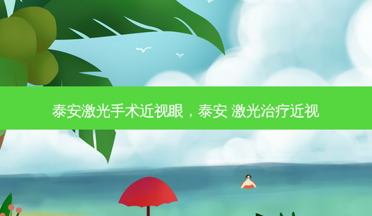 泰安激光手术近视眼,泰安 激光治疗近视-第1张图片-容颜讯 泰安激光手术近视眼,泰安 激光治疗近视-第1张图片-容颜讯