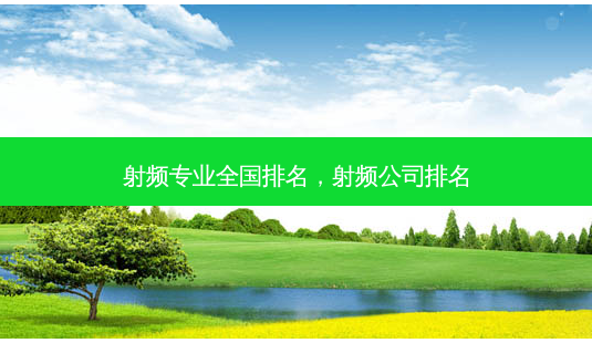 射频专业全国排名，射频公司排名-第1张图片-容颜讯