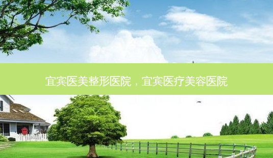 宜宾医美整形医院,宜宾医疗美容医院-第1张图片-容颜讯 宜宾医美整形医院,宜宾医疗美容医院-第1张图片-容颜讯