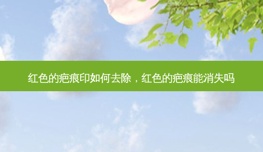 红色的疤痕印如何去除，红色的疤痕能消失吗-第1张图片-容颜讯