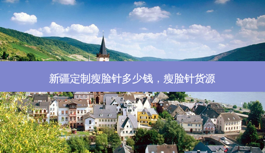 新疆定制瘦脸针多少钱,瘦脸针货源-第1张图片-容颜讯 新疆定制瘦脸针多少钱,瘦脸针货源-第1张图片-容颜讯
