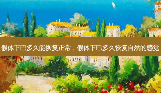 假体下巴多久能恢复正常,假体下巴多久恢复自然的感觉-第1张图片-容颜讯 假体下巴多久能恢复正常,假体下巴多久恢复自然的感觉-第1张图片-容颜讯