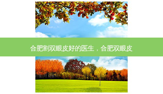 合肥割双眼皮好的医生,合肥双眼皮-第1张图片-容颜讯 合肥割双眼皮好的医生,合肥双眼皮-第1张图片-容颜讯