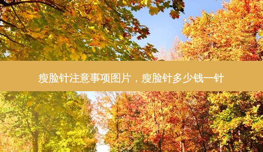 瘦脸针注意事项图片,瘦脸针多少钱一针-第1张图片-容颜讯 瘦脸针注意事项图片,瘦脸针多少钱一针-第1张图片-容颜讯