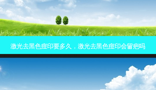激光去黑色痘印要多久,激光去黑色痘印会留疤吗-第1张图片-容颜讯 激光去黑色痘印要多久,激光去黑色痘印会留疤吗-第1张图片-容颜讯