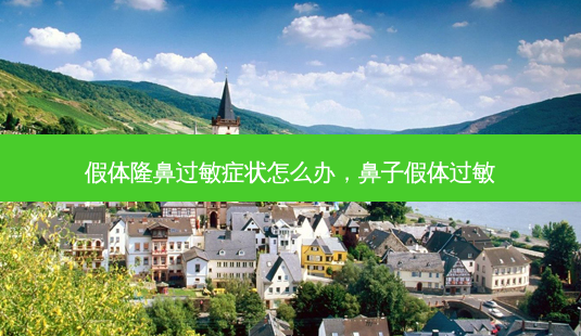 假体隆鼻过敏症状怎么办,鼻子假体过敏-第1张图片-容颜讯 假体隆鼻过敏症状怎么办,鼻子假体过敏-第1张图片-容颜讯