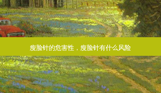 瘦脸针的危害性，瘦脸针有什么风险-第1张图片-容颜讯