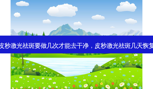 皮秒激光祛斑要做几次才能去干净,皮秒激光祛斑几天恢复-第1张图片-容颜讯 皮秒激光祛斑要做几次才能去干净,皮秒激光祛斑几天恢复-第1张图片-容颜讯