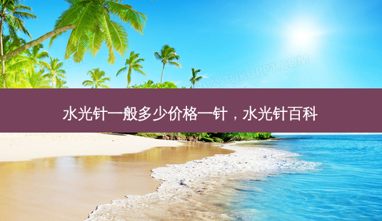 水光针一般多少价格一针,水光针百科-第1张图片-容颜讯 水光针一般多少价格一针,水光针百科-第1张图片-容颜讯